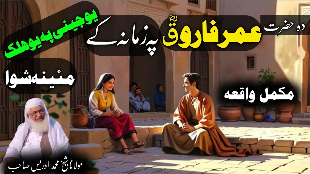 دہ حضرت عمر فاروق پہ زمانہ کے یو جینی پہ یو ھلک مئینہ شوا / Maulana  idrees sahib / Pashto Bayan 