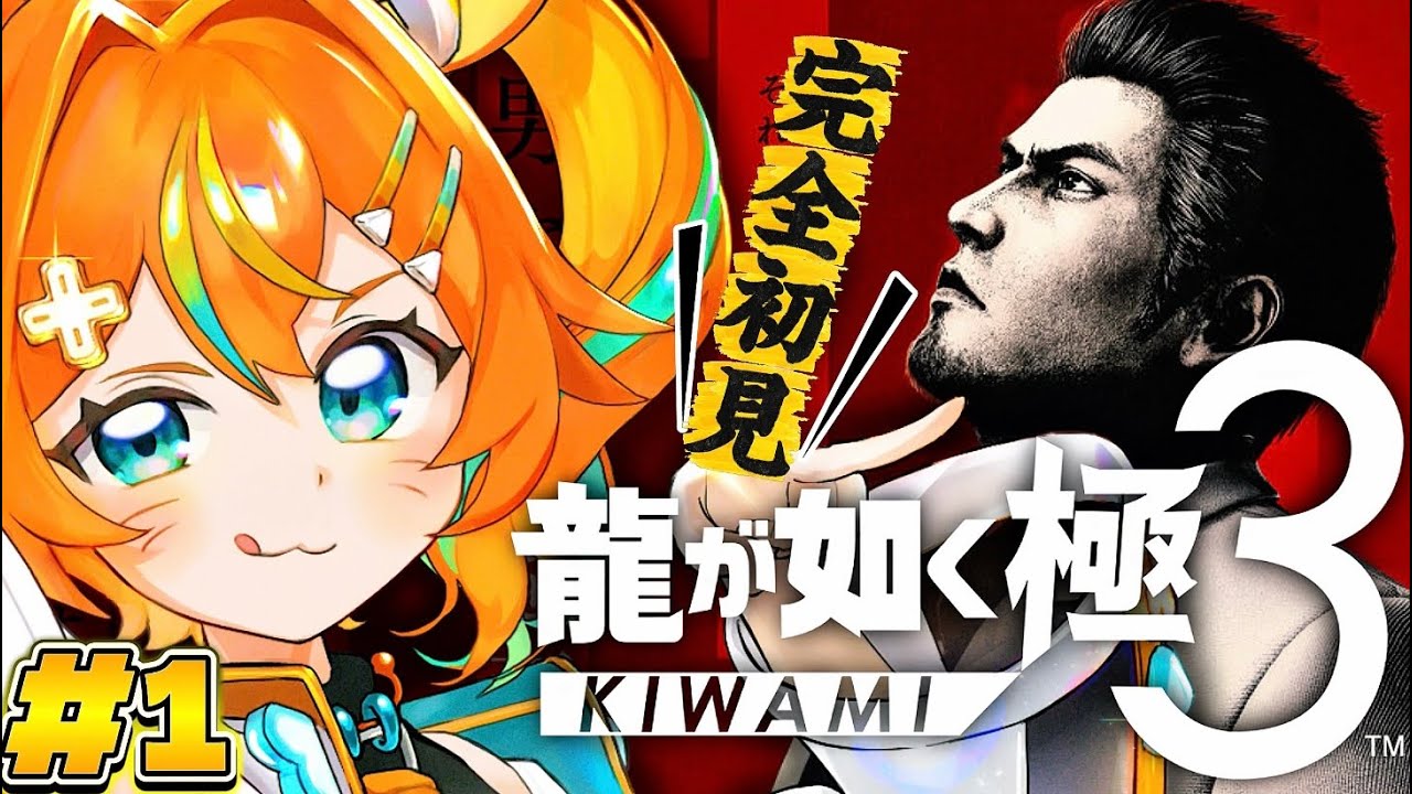 【龍が如く極3】 #1｜完全初見で一気プレイ！桐生一馬の新たな物語を実況プレイ！【KIWAMI3/ #VTuber / #只乃ハム】※ネタバレ注意