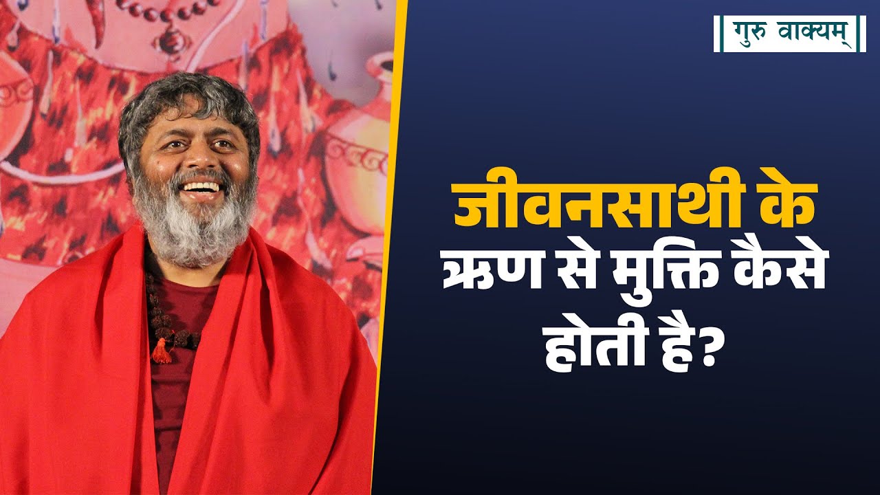 गुरु वाक्यम् एपिसोड 1345 : जीवनसाथी के ऋण से मुक्ति कैसे होती है?