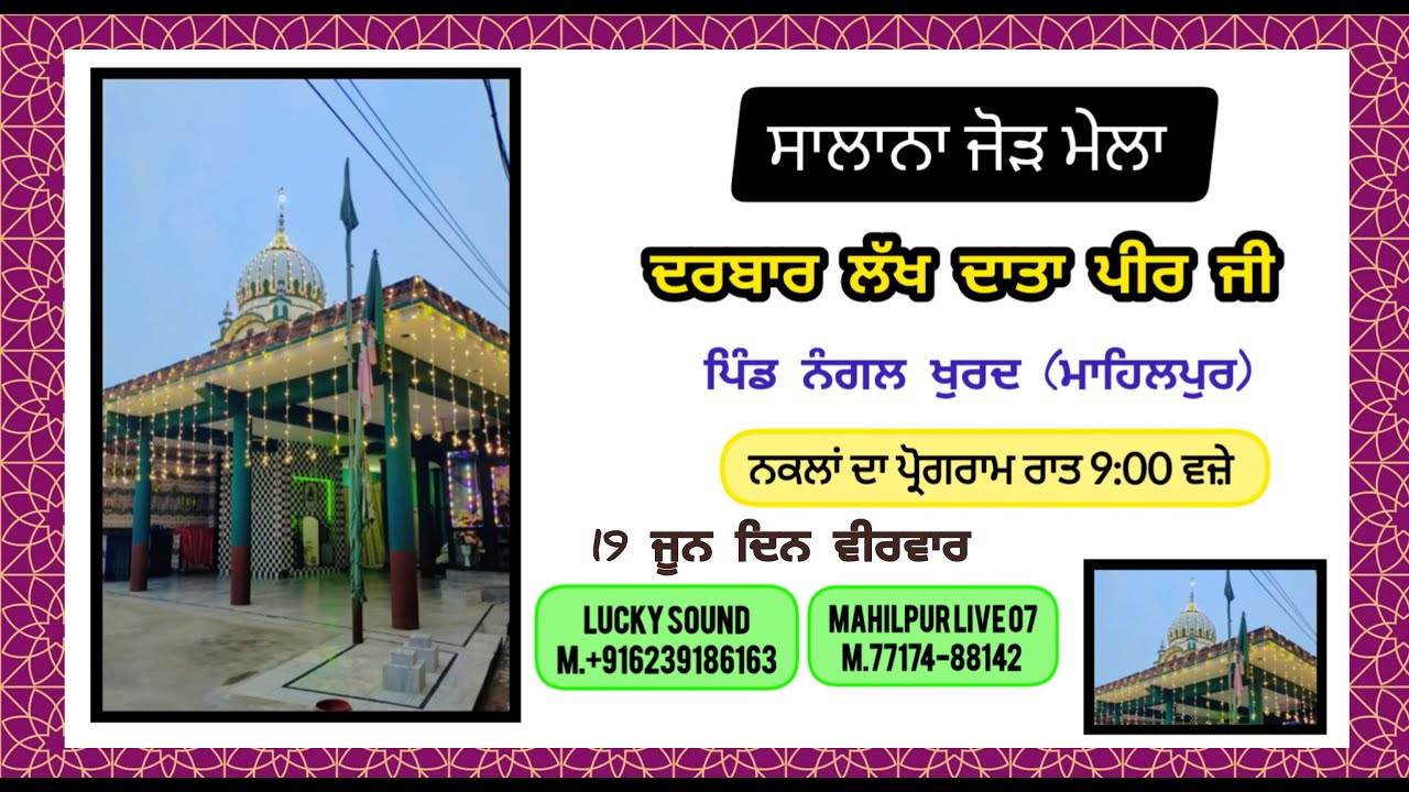 ਸਾਲਾਨਾ ਜੋੜ ਮੇਲਾ ਦਰਬਾਰ ਲੱਖ ਦਾਤਾ ਪੀਰ ਜੀ ( ਨਕਲਾਂ) ll ਪਿੰਡ-ਨੰਗਲ ਖੁਰਦ ll MAHILPUR LIVE 07 M.77174-88142