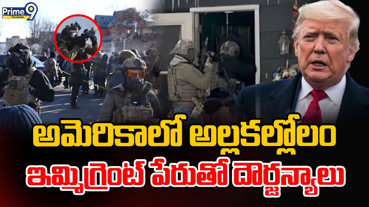 America : అమెరికాలో అల్లకల్లోలం ఇమ్మిగ్రెంట్ పేరుతో దౌర్జన్యాలు | Prime9 Telangana