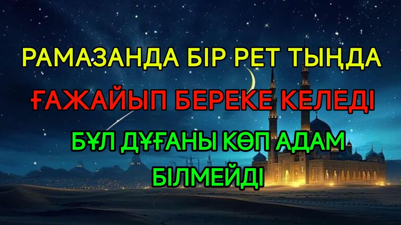 РАМАЗАНДА БІР РЕТ ТЫҢДАҢЫЗ – ҮЙІҢІЗГЕ БЕРЕКЕ КЕЛЕДІ | КӨП АДАМ БІЛМЕЙТІН ДҰҒА 🤲