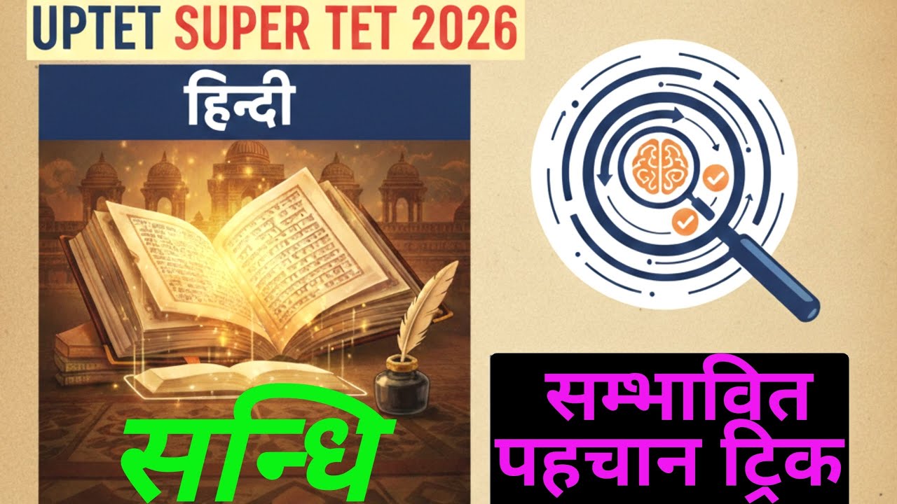 🎯 Super TET UPTET 2026 हिन्दी — सन्धि पहचान की सबसे आसान ट्रिक 