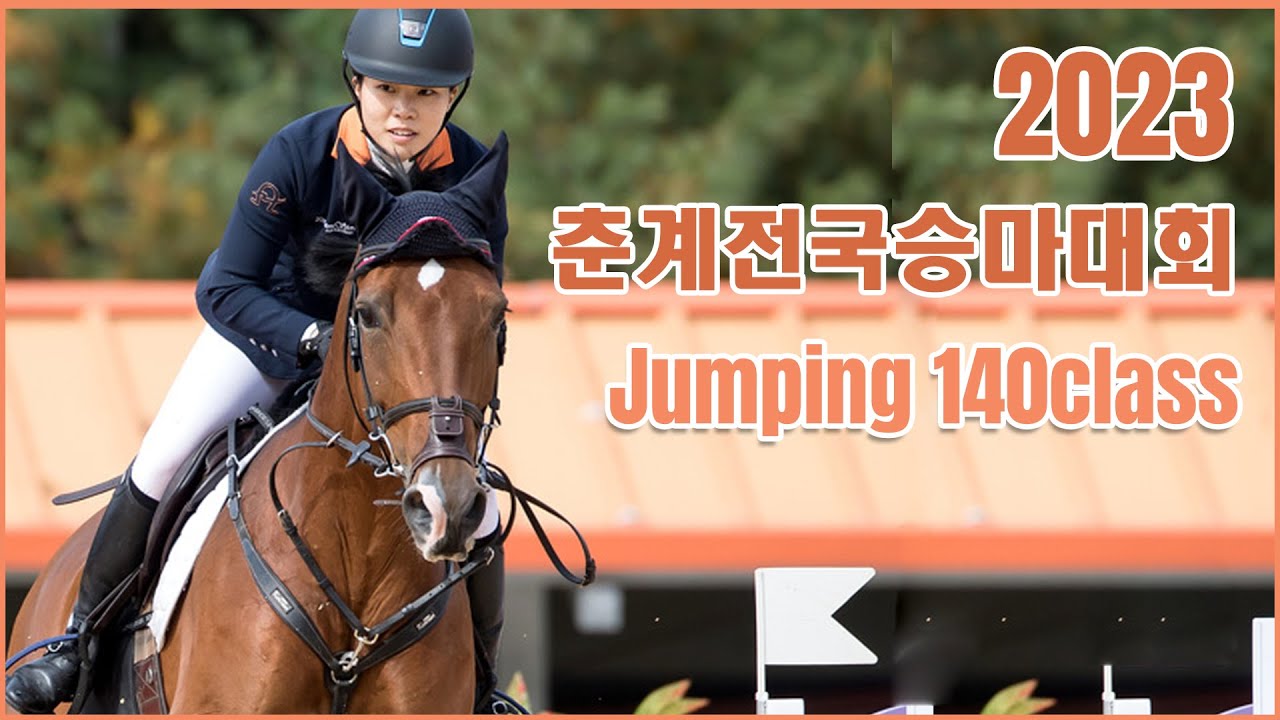 2023 춘계전국승마대회 Jumping 140class