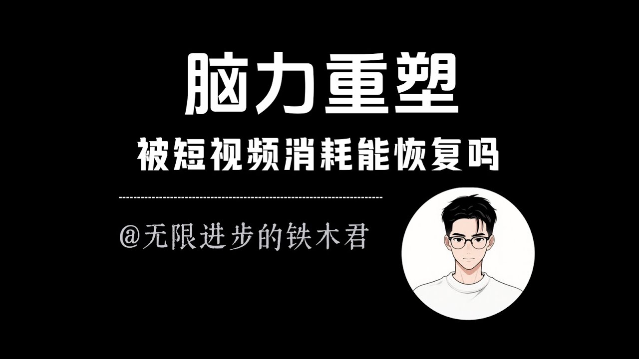 被短视频啃废的脑子还能长回来？