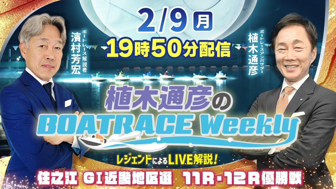 濱村芳宏さんがリモート出演！住之江GⅠ近畿地区選 優勝戦をLIVE解説！2月9日（月）19時50分から生配信！|植木通彦のボートレースウィークリー｜ボートレース【住之江】