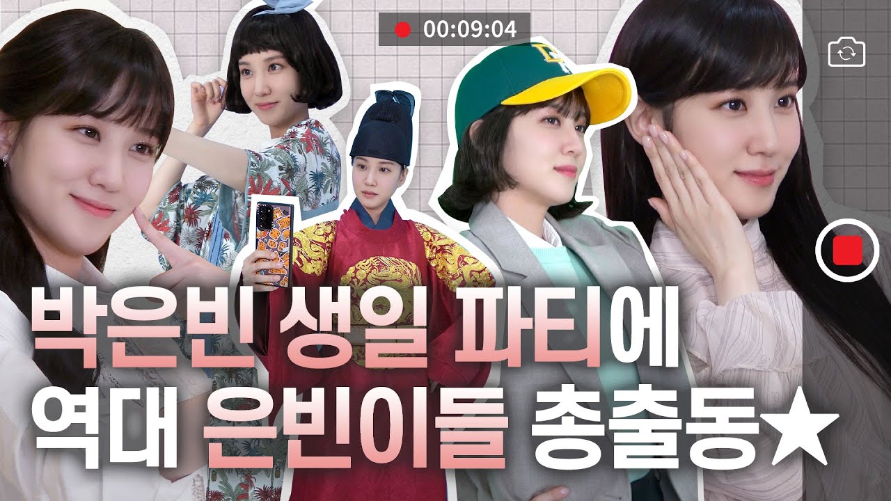 박은빈 생일 파티 초대장🎂 (feat. 은빈이들)ㅣ 실물직캠