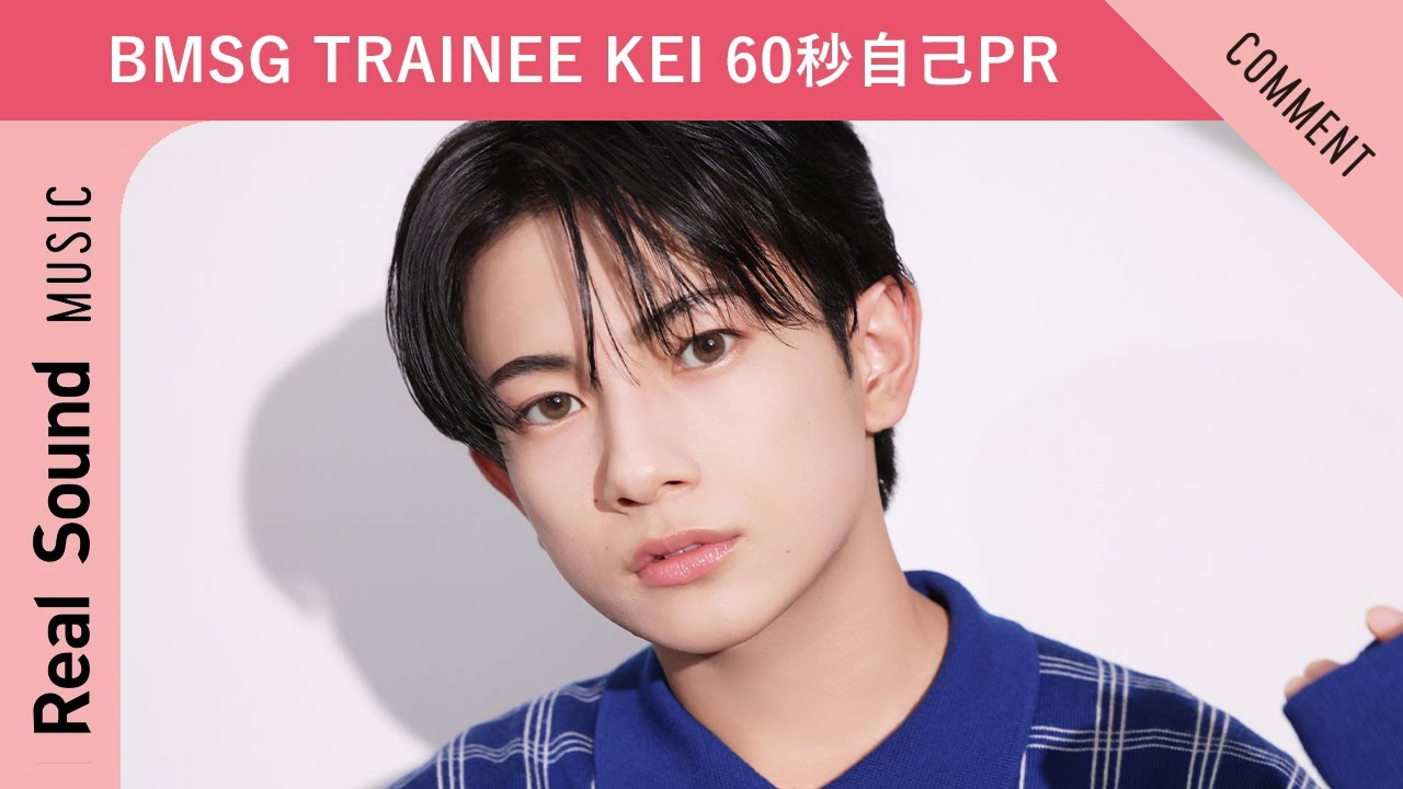 【BMSG TRAINEE】第4弾：KEI 60秒自己PR