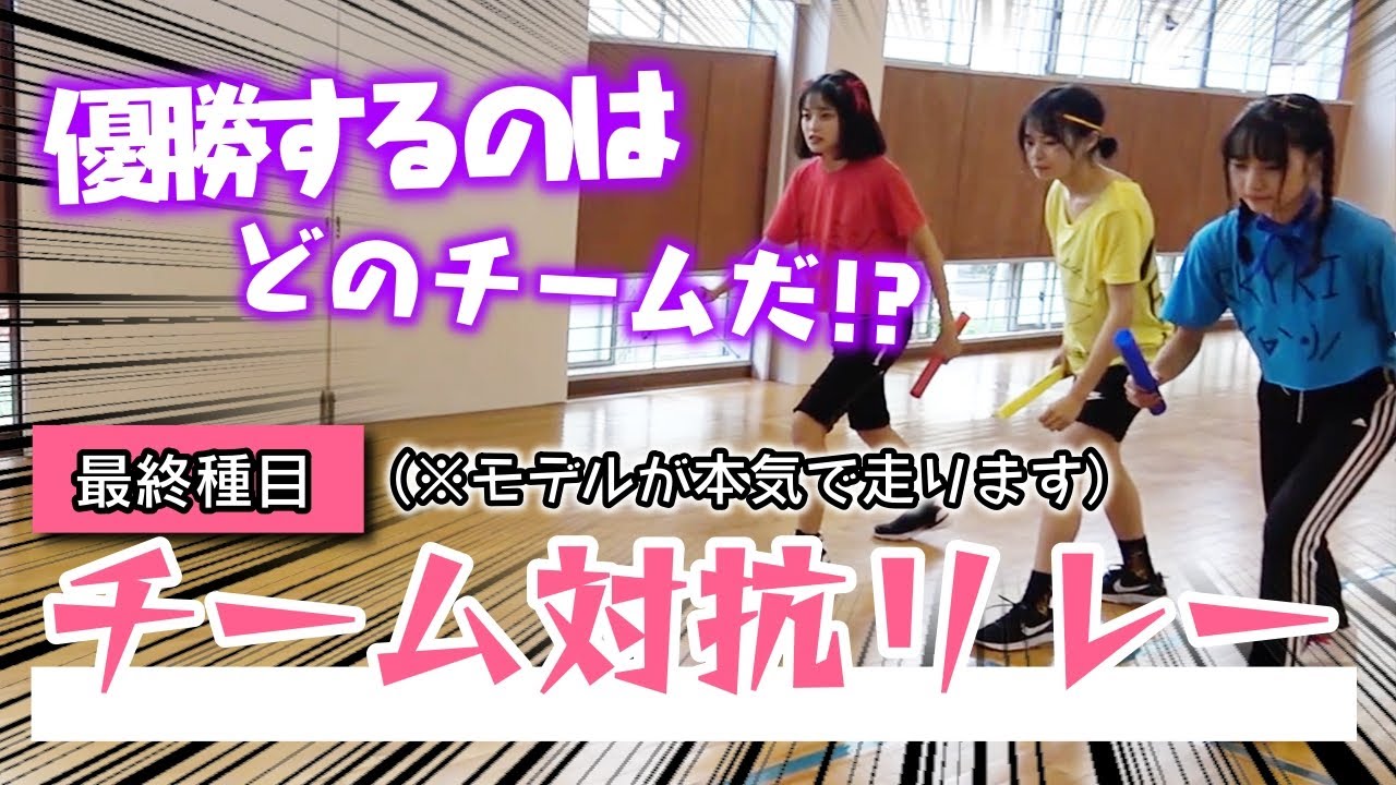 【大運動会#4】モデルが本気で走ります！最終種目「チーム対抗リレー」！はたして優勝するチームは！？【Popteen】