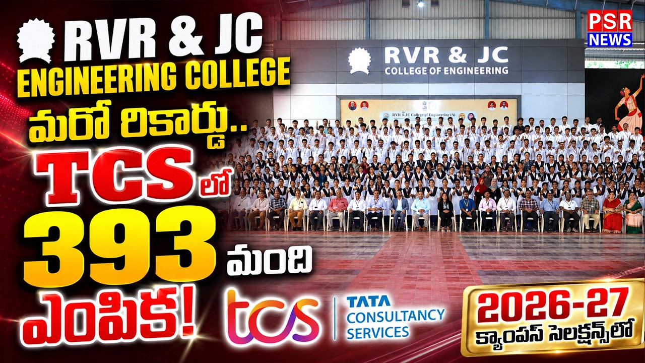 RVR & JC Engineering College మరో రికార్డు.. TCSలో 393 మంది ఎంపిక | TCS Selects 393 Students