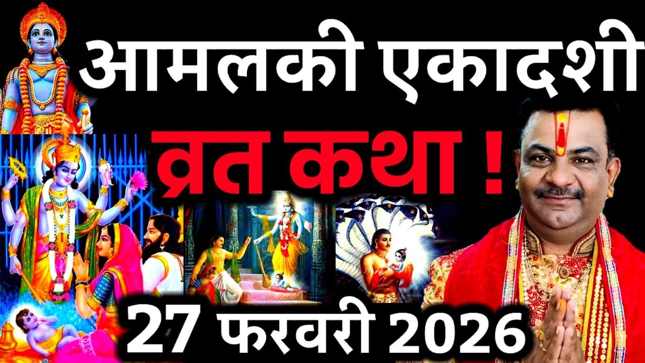 आमलकी एकादशी व्रत कथा | Amalaki Ekadashi Vrat Katha | Ekadashi Vrat Katha | Amalaki Ekadashi 2026