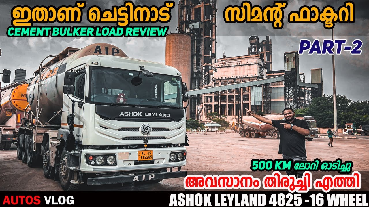 500KM വണ്ടി ഓടി ചെട്ടിനാട് സിമന്റ് ഫാക്ടറി എത്തി - AshokLeyland  4825 Cement Bulker LOAD REVIEW