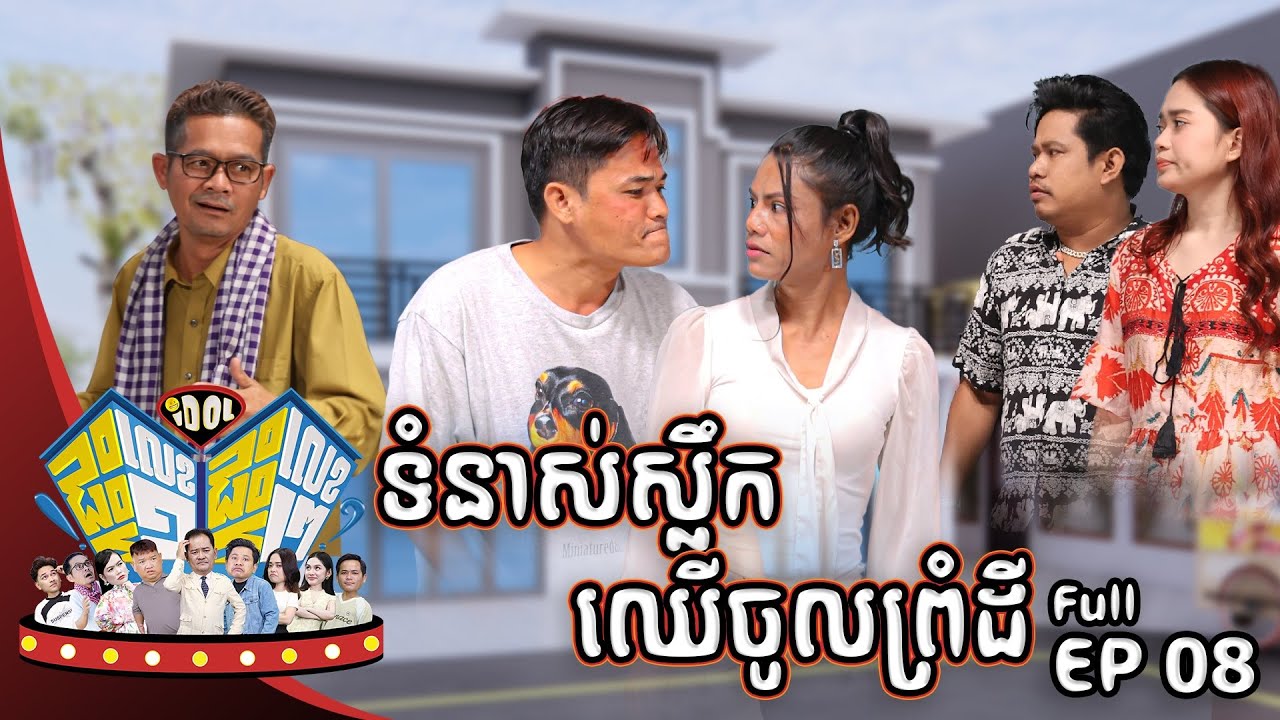 រឿង  តុងទីន !! ក្នុងកម្មវិធី( Idolផ្ទះលេខ១ផ្ទះលេខ២ )​Episode #08 CLIP01