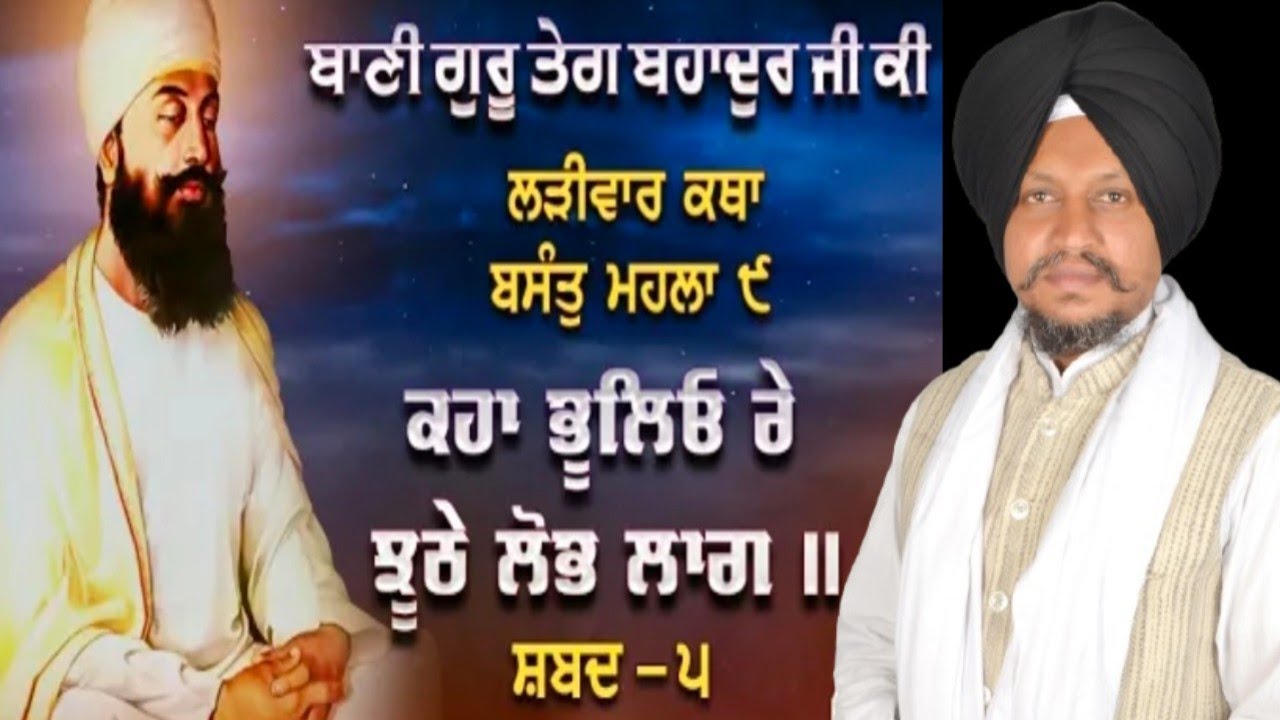 ਕਹਾ ਭੂਲਿਓ ਰੇ ਝੂਠੇ ਲੋਭ ਲਾਗ।। Vol.51 Bhai Surjeet Singh Ludhiana Wale 30/1/2026