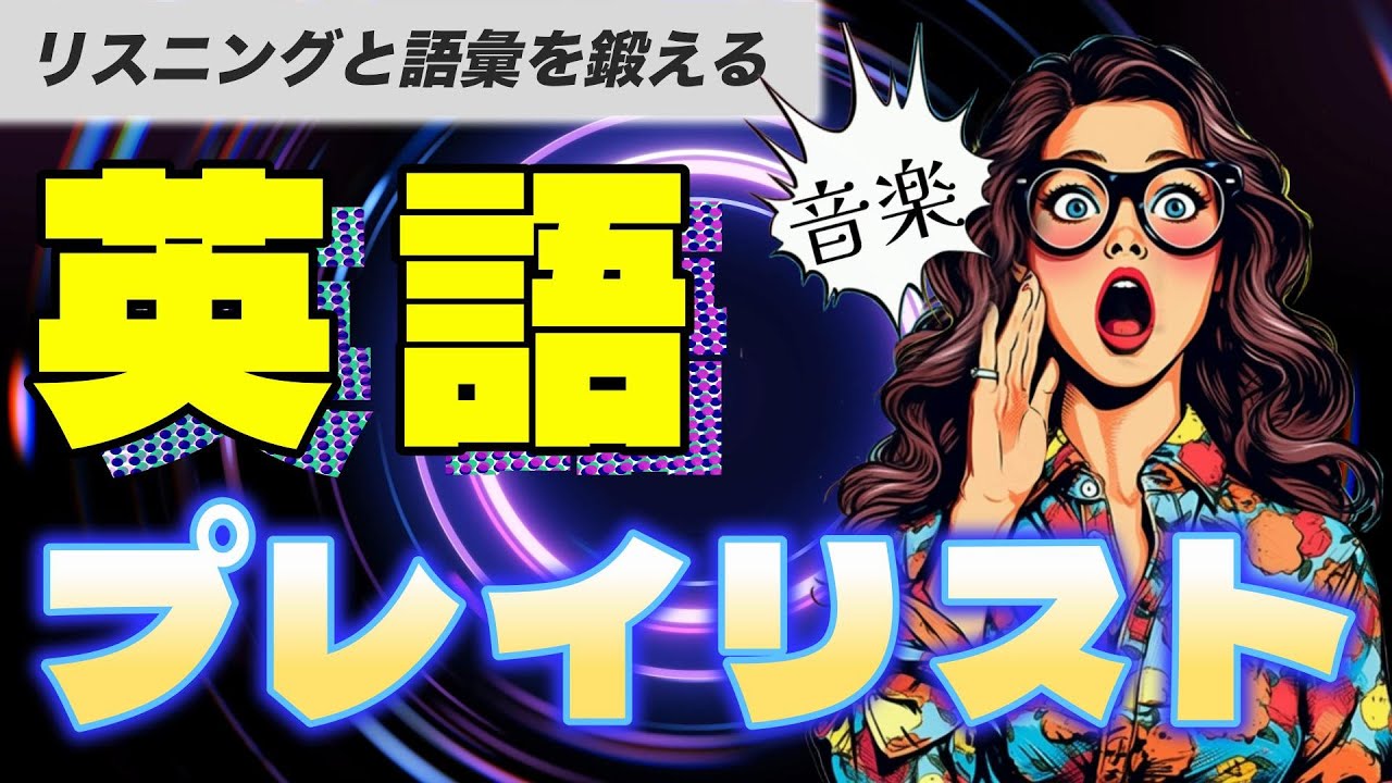 TOEIC600~700点の壁を突破せよ！英単語・英会話が音楽で身に付くプレイリスト｜10曲聞き流し｜中級編 リミックス版｜金のフレーズ 730点レベル加速の300語