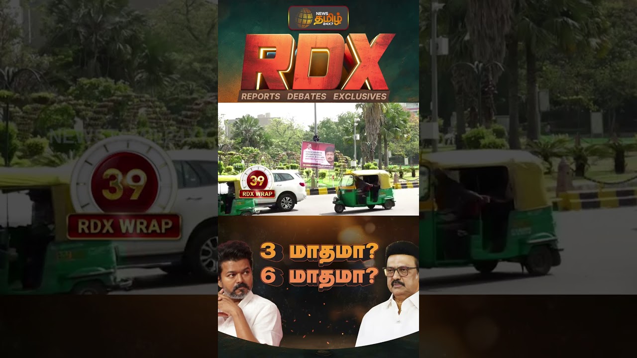 RDX | தவெக ஆட்சிக்கு கெடு.. உருவாகும் புது கூட்டணி.. DMK சீரமைப்பு - சீரியஸ் MKS | DMK vs TVK