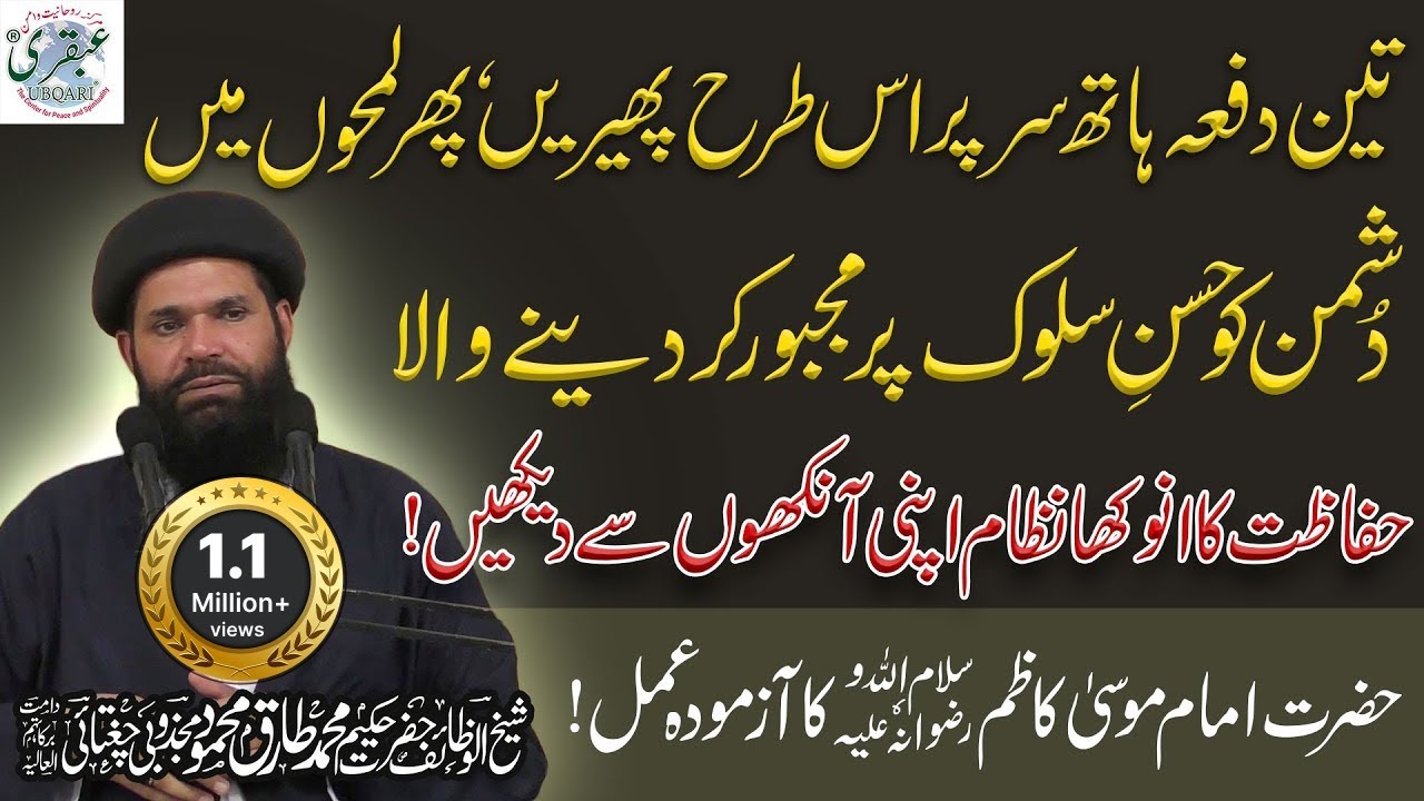 Teen Dafa Hath Sar Par Is Tarhan Pherain, Lamhon Mein Dushman Qabo | Ubqari | Muhammad Tariq Mahmood