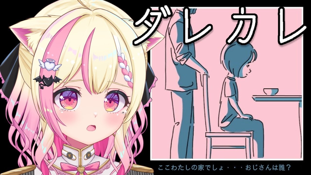 【 ダレカレ 】色んな感情を味わえる素晴らしいゲーム【 Vtuber / 桃奈みゆい 】