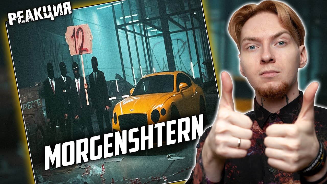 АЛИШЕР ВЗРОСЛЕЕТ I Нюберг смотрит Morgenshtern - 12