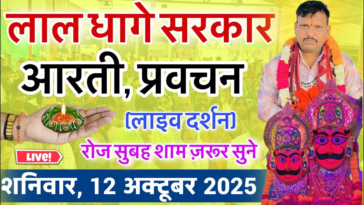 लाल धागे सरकार की आरती । गुरु देव के प्रवचन lal dhage sarkar aarti । आरती दर्शन, bheru dham mandir
