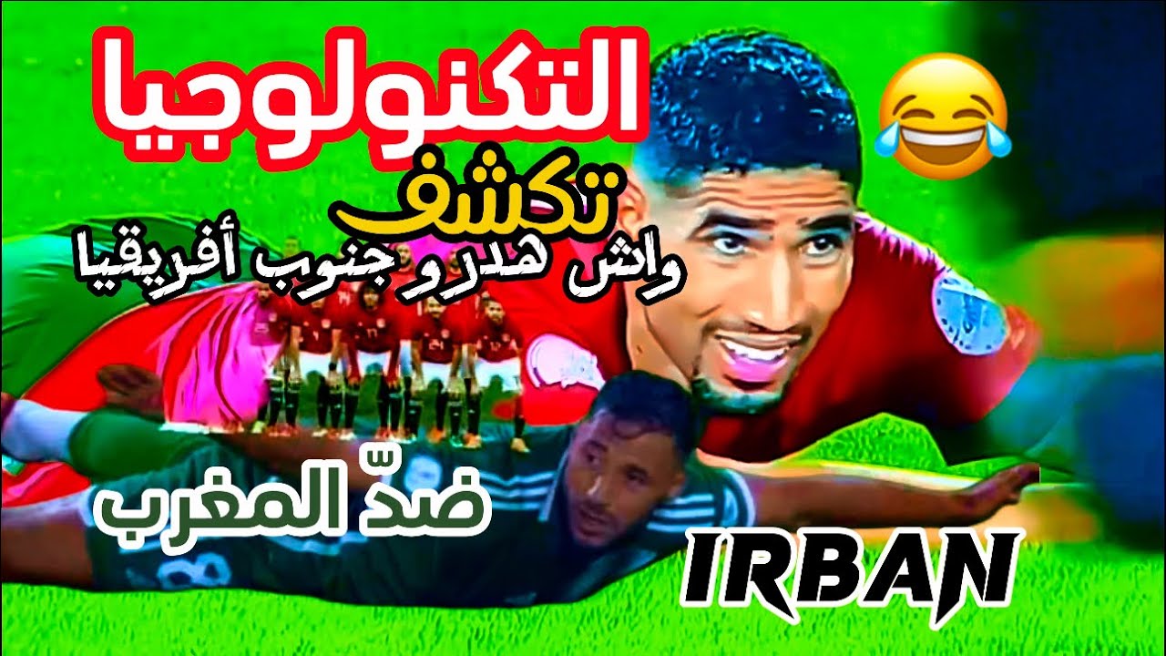 التكنولوجيا تكشف واش هدرو جنوب أفريقيا ضد المغرب🇿🇦🇲🇦😂IRBAN
