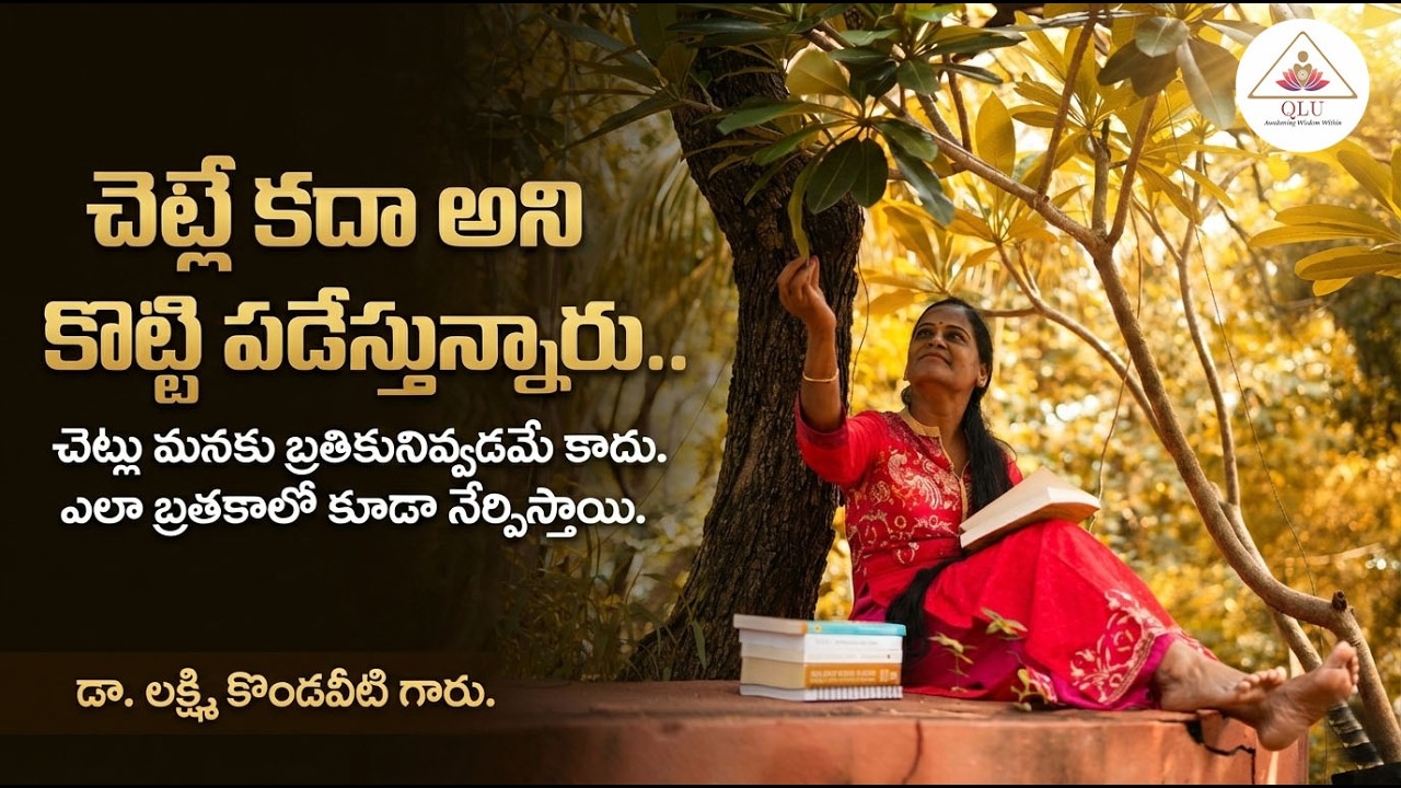 చెట్లే కదా అని కొట్టి పడేస్తున్నారు | చెట్లు నేర్పే పాఠాలు మనందరికి చాలా అవసరం | Dr. Lakshmi Newton