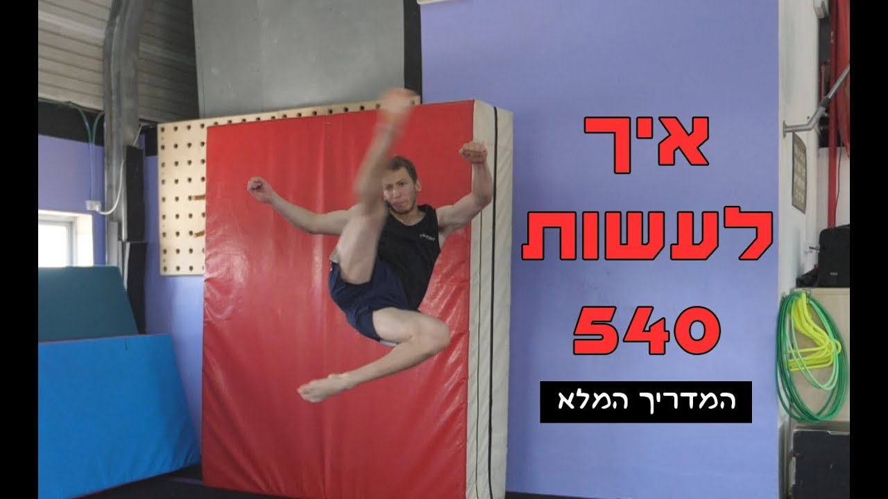 לומדים טריקינג - איך לעשות בעיטת 540