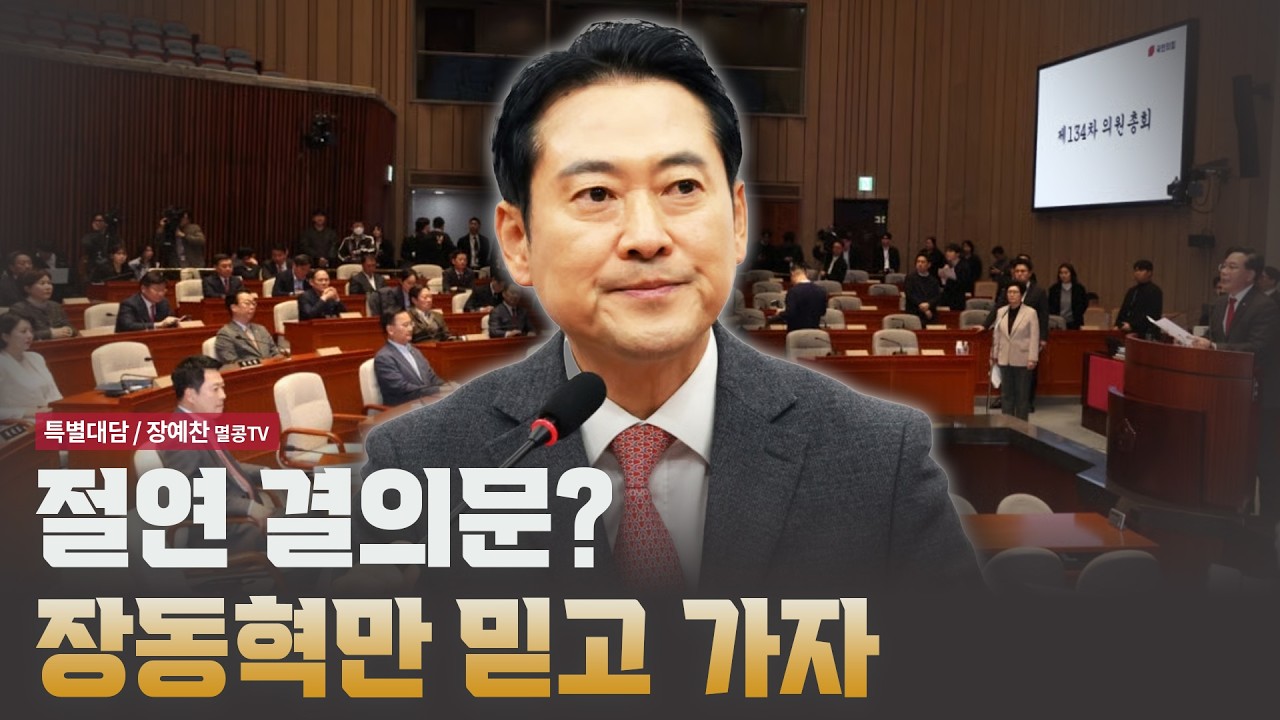 절연 결의문? 장동혁만 믿고 가자 [특별대담 / 장예찬 멸콩tv]
