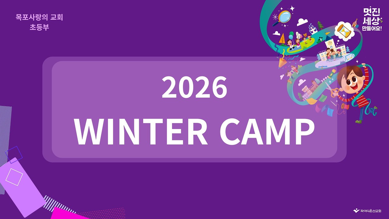 [목포사랑의교회] 2026년 2월 12일 / 최강 초등부 겨울캠프 개회예배 및 1과/ 멋진세상 만들어요!/ 김은성 목사