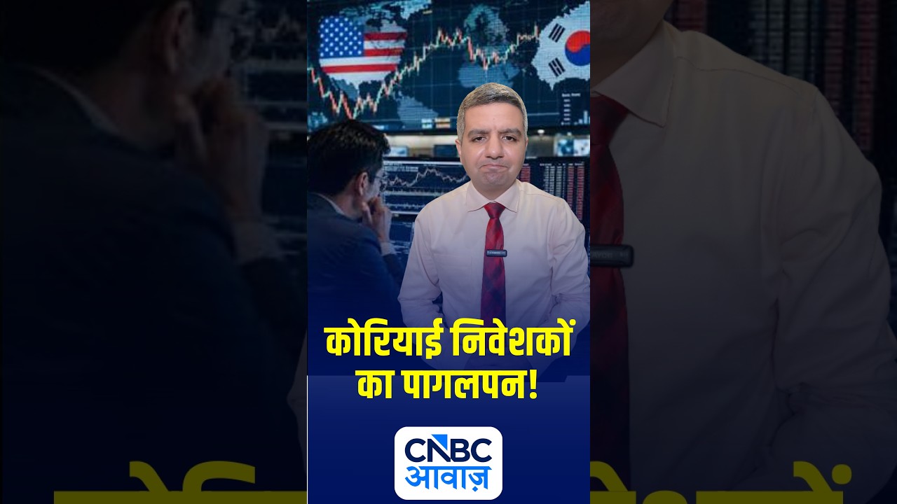 कोरियाई निवेशकों का पागलपन! |  N18S