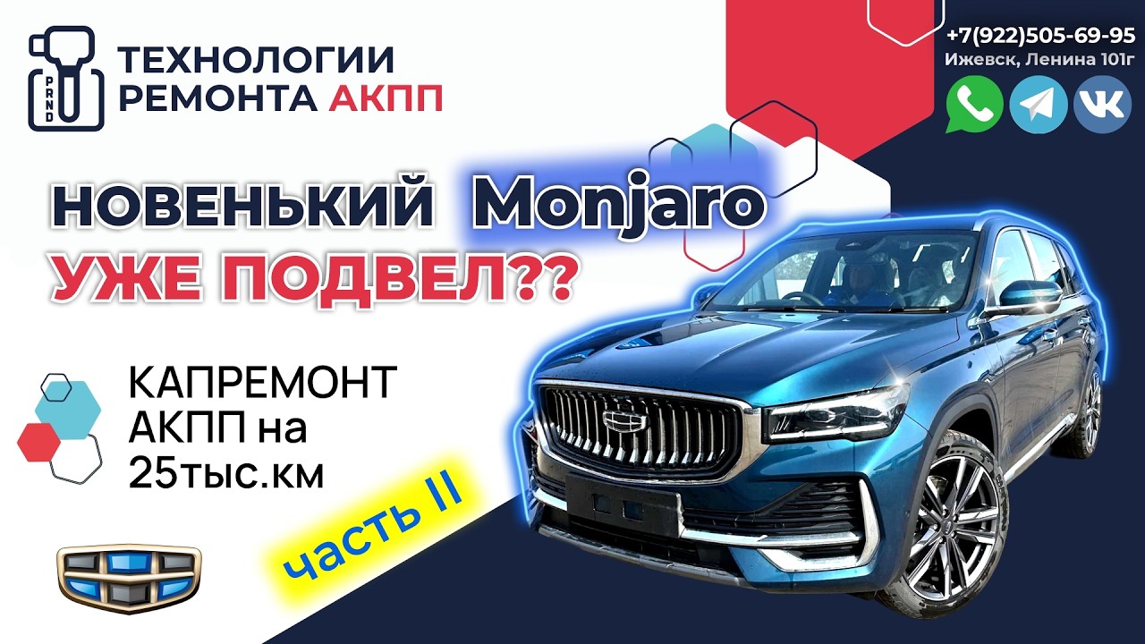 Ремонт АКПП GEELY MONJARO на 25000 км  часть 2