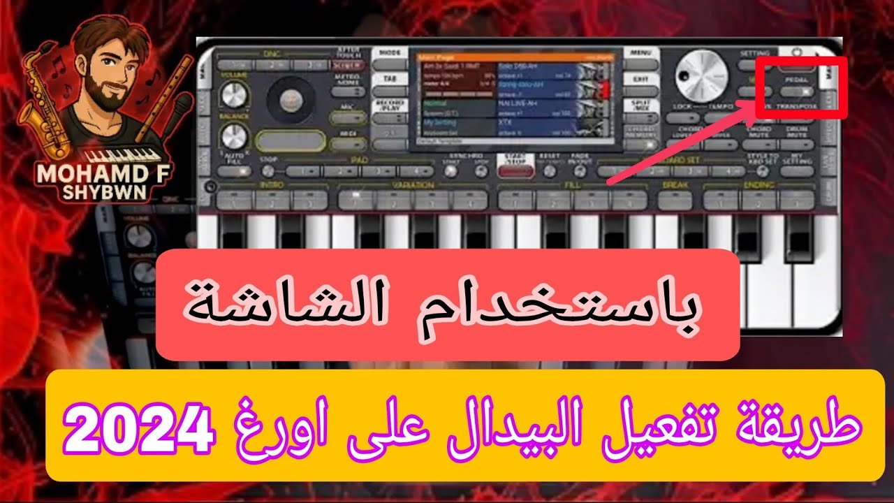 طريقة خفض الصوت وارتفاعه مثل الاورغ الحقيقي باستخدام شاشة الهاتف