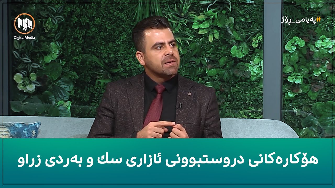 دکتۆر هێمن مەحموود باس لە هۆکارەکانی دروستبوونی ئازاری سک و بەردی زراو دەکات