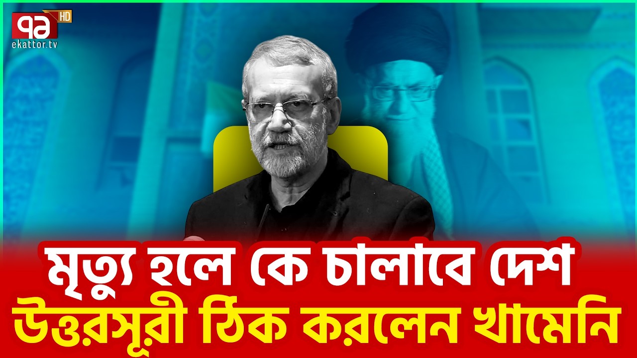 খামেনির অবর্তমানে কে হচ্ছেন ইরানের নেতা? | Ekattor TV