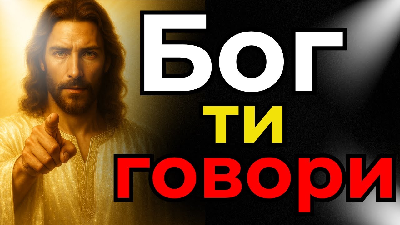 Бог не те е забравил! Той ме помоли да ти предам това слово сега!