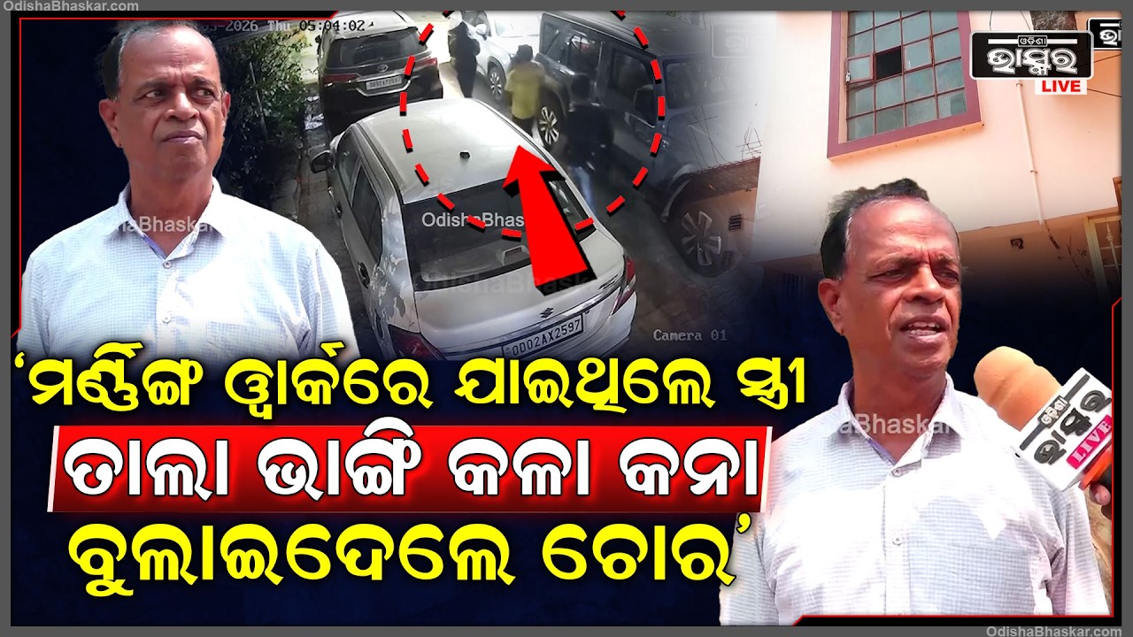 ମର୍ଣ୍ଣିଙ୍ଗ ୱାର୍କରେ ଯାଇଥିଲେ ସ୍ତ୍ରୀ, ଘରେ ଶୋଇଥିଲେ ସ୍ୱାମୀ...ତାଲା ଭାଙ୍ଗି ଘରୁ କଳା କନା ବୁଲାଇଦେଲେ ଚୋର