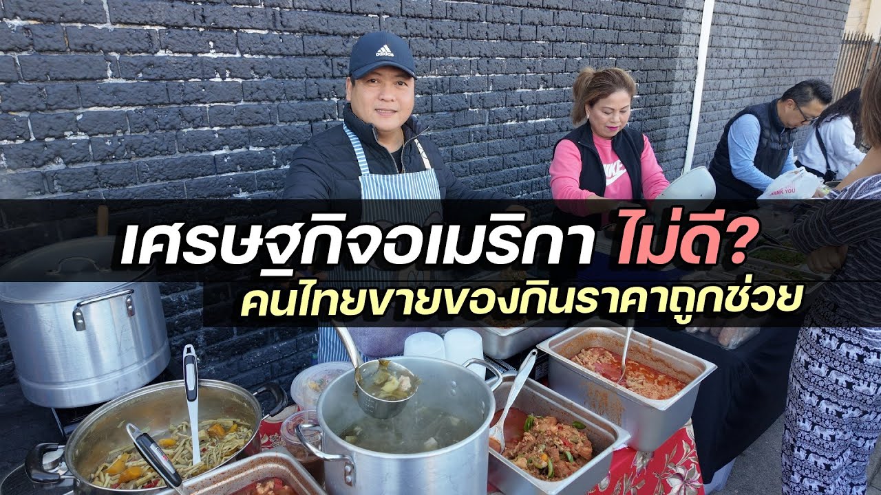 เศรษฐกิจอเมริกา แย่ลง? พ่อค้าแม่ค้าตลาดขายของถูกในแอลเอทำไง?