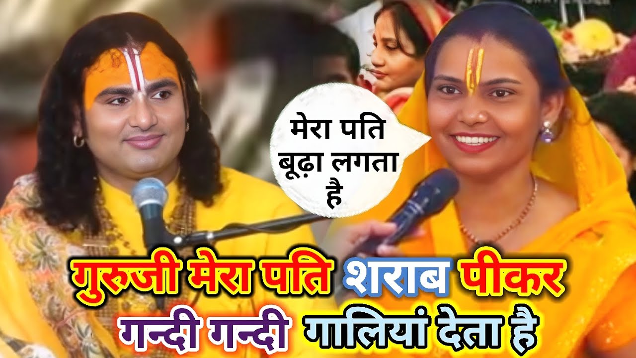 गुरुजी मेरा पति शराब पीकर गन्दी गन्दी गालियां देता है | श्री अनिरूद्धाचार्य जी महाराज 😁