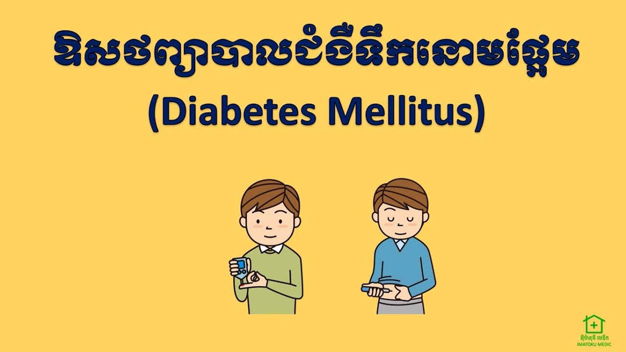 ឱសថព្យាបាលជំងឺទឹកនោមផ្អែម (Diabetes Mellitus Pharmacology) (1)