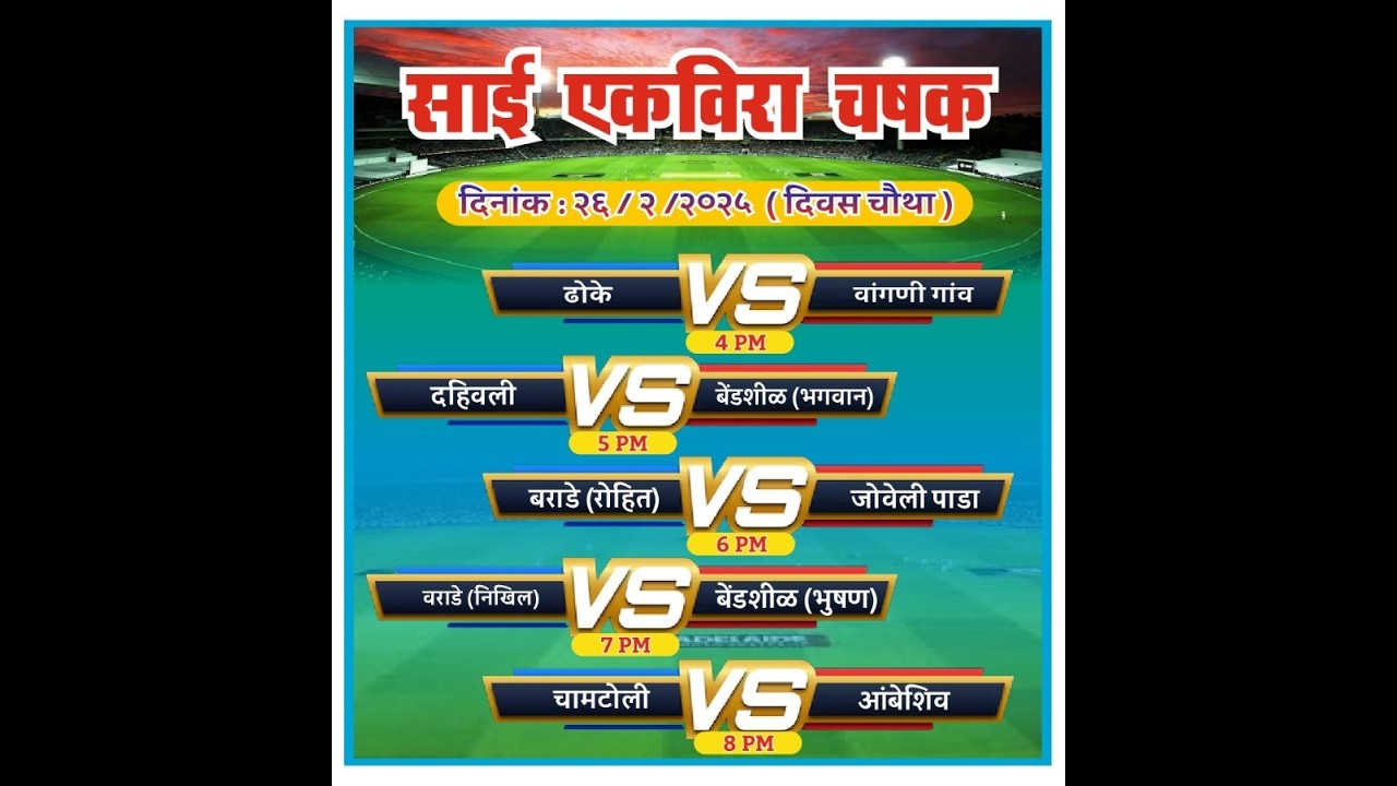 आयोजक-निसार शेख (भाई जान)फ्रेंड्स ग्रुप आयोजित-साई एकवीरा चषक-२०२६#day_4