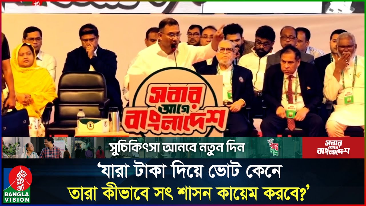 বিকাশে টাকা পাঠিয়ে তারা ভোট কিনতে চায়: তারেক রহমান | Tarique Rahman | Election Campaign | Election