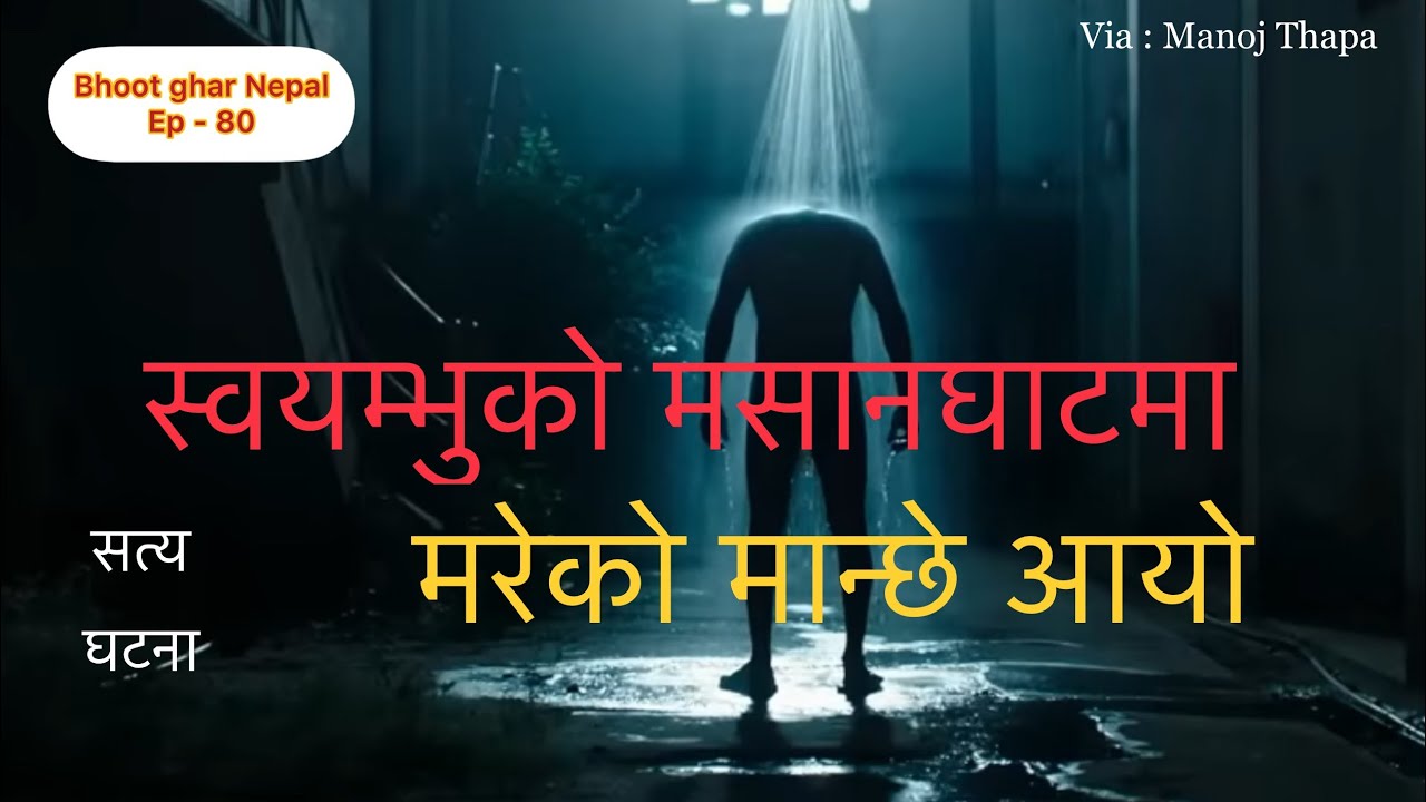 Horror story in Nepali // स्वयम्भुको मसानघाटमा मरेको मान्छे आयो //Nepali horror story // Bhoot katha