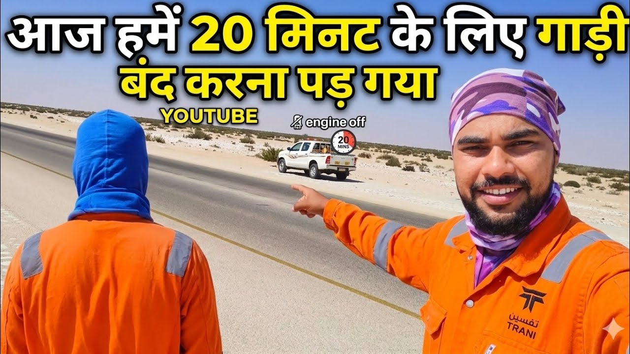Aaj hame 20 minute ke liye gadi band Karna pad gaya