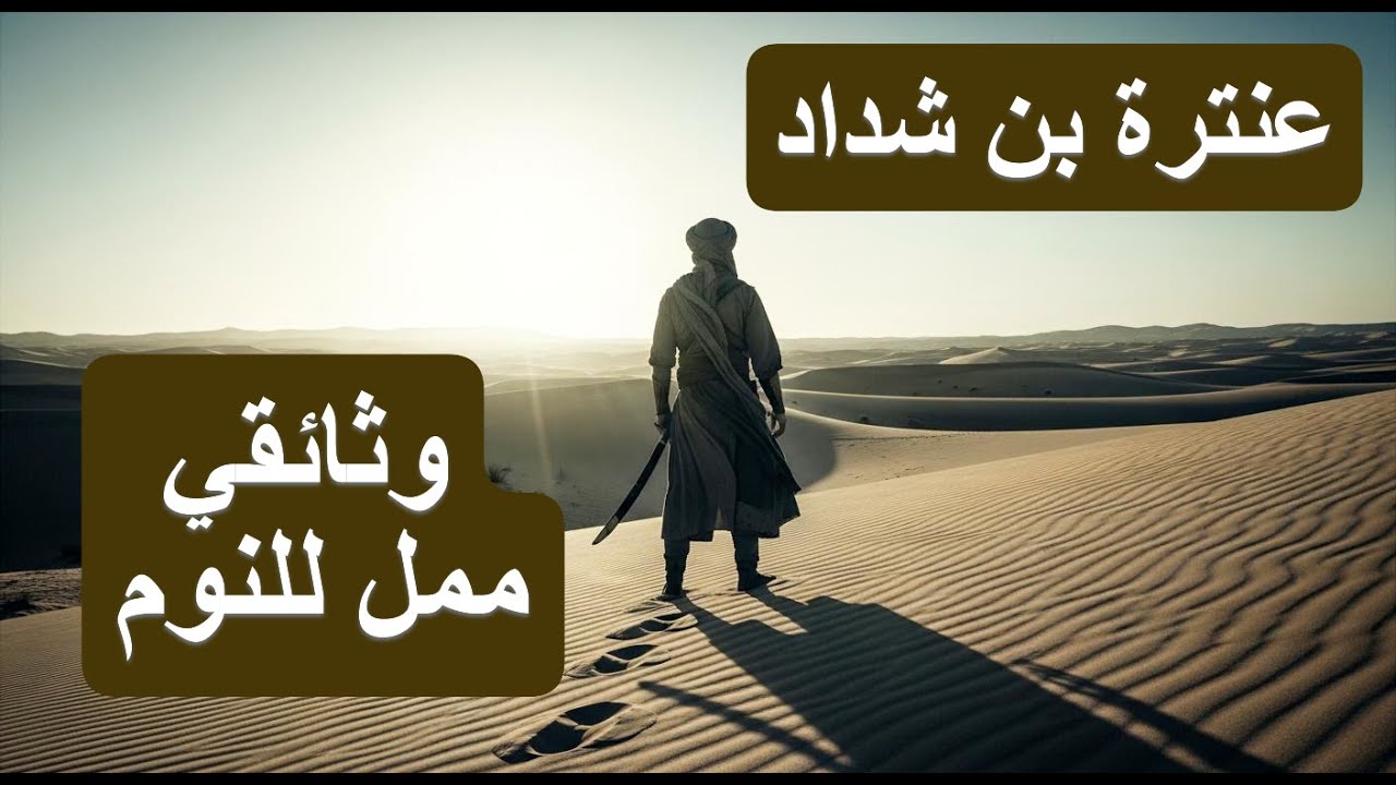 عنترة بن شداد | الفارس الذي هزم العبودية وأحبّ حتى الخلود | وثائقي ممل للنوم
