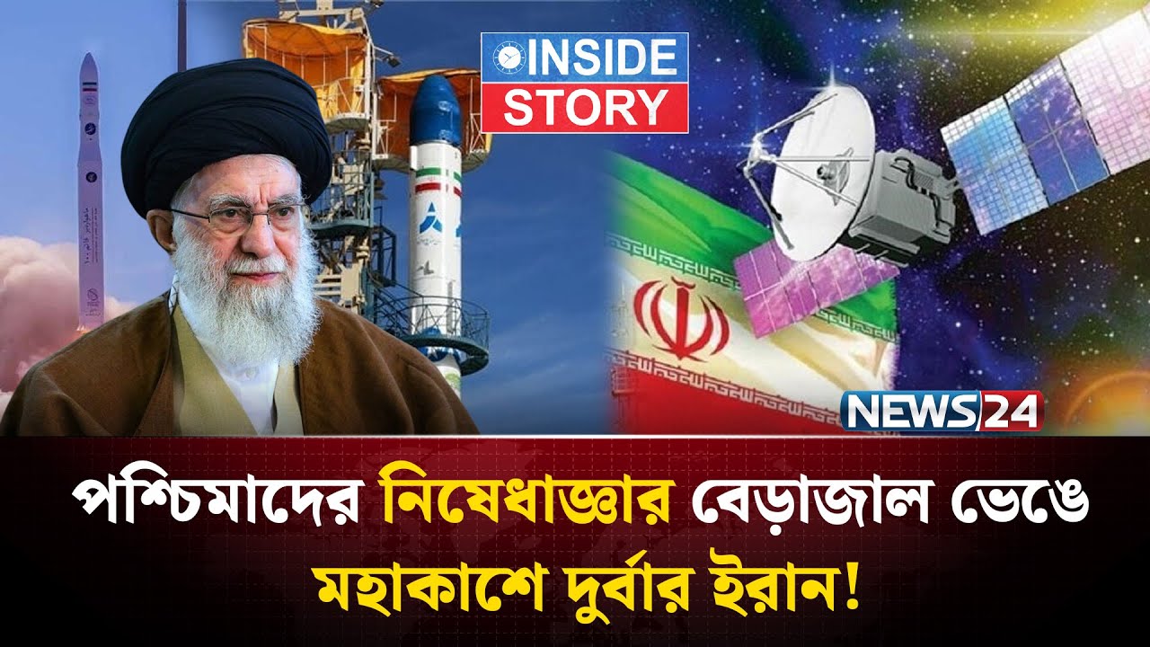 মহাকাশ প্রযুক্তিতে স্বনির্ভরতার এক গল্পগাথা লিখছে ইরান! | Iran | Inside Story | NEWS24