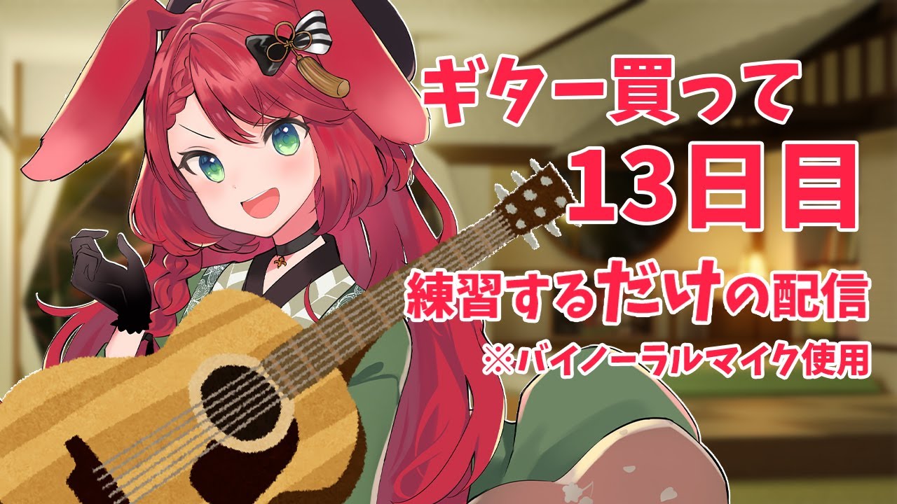 【ギター練習/バイノーラルマイク】おやすみ前にギター弾く【御名代アロエ】