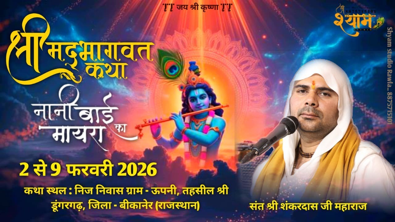 LIVE 🔴 Day 4 नानी बाई रो मायरो श्री शंकर दास जी महाराज ग्राम उपनी श्री डूंगरगढ़
