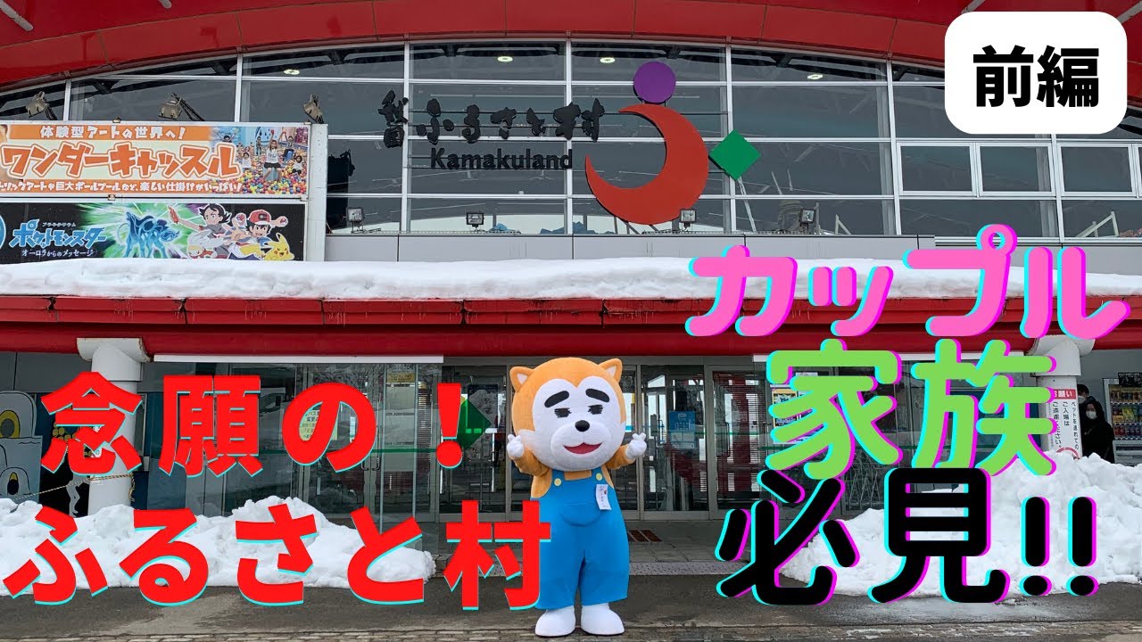 【家族カップル必見】秋田ふるさと村に遊びに行ってきた①