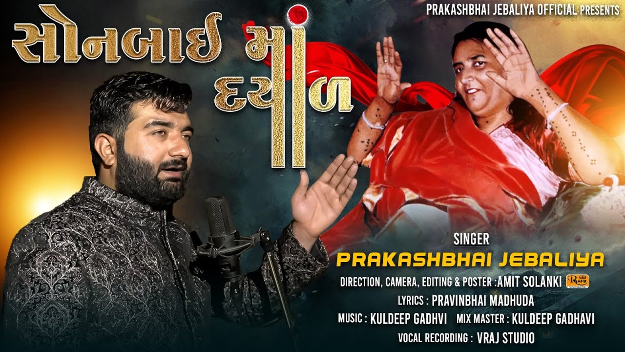SONBAI MAA DAYAL || PRAKASHBHAI  JEBALIYA || SONAL MAA NEW SONG 2025 || CHHAPAKHRU.