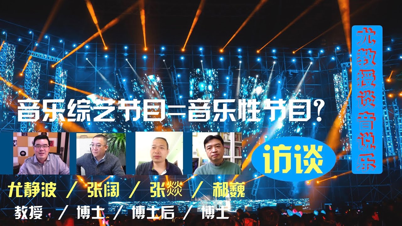 音乐访谈：音乐类综艺节目=音乐性节目？PART1谈歌手、中国好声音、天赐的声音等音乐综艺节目；尤静波教授邀三位音乐博士畅聊音乐综艺